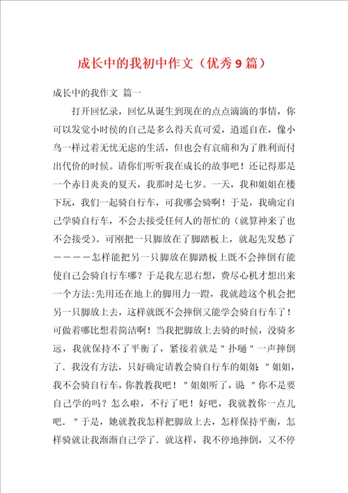 成长中的我初中作文优秀9篇