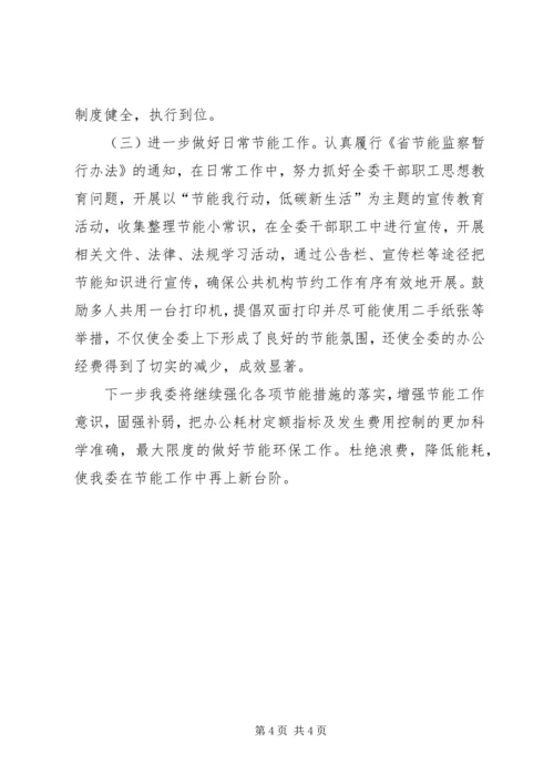 国资委节能工作自评报告.docx