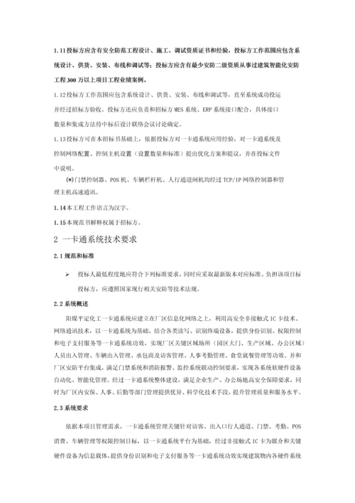 一卡通系统关键技术标准规范书.docx