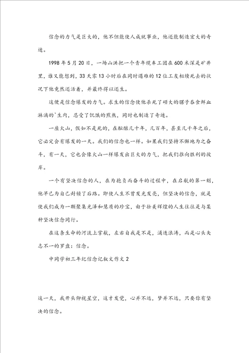 中学生初三年纪信念记叙文作文