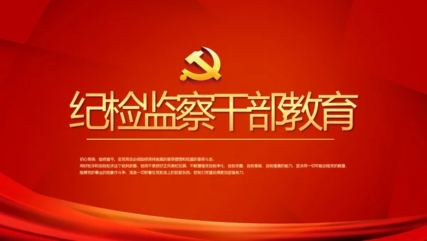 红色大气纪检监察干部教育工作总结汇报PPT