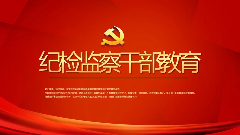 红色大气纪检监察干部教育工作总结汇报PPT
