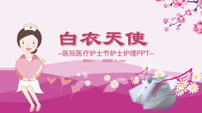 粉色护士节护理护校白衣天使医疗PPT模板