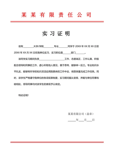 实习证明标准样式