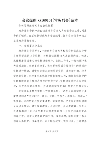 会议提纲XX160101[常务列会]范本 (4).docx
