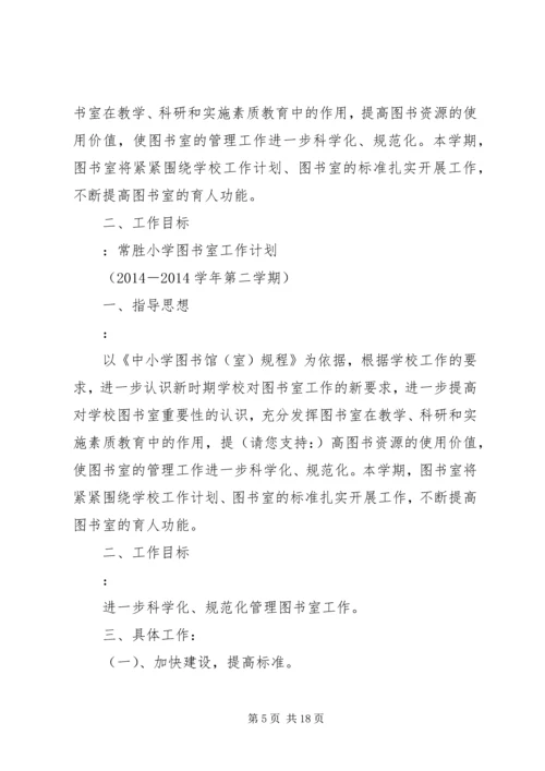 第一篇：小学图书室工作计划.docx