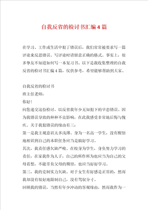 自我反省的检讨书汇编4篇