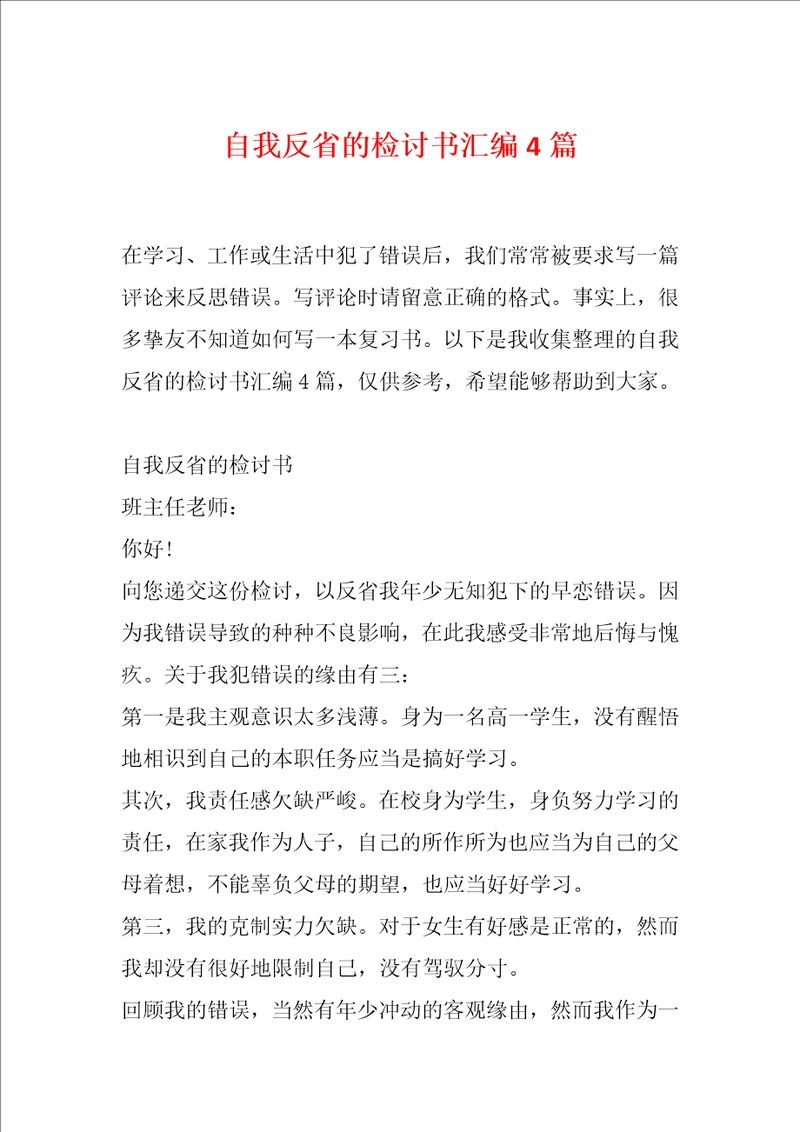 自我反省的检讨书汇编4篇