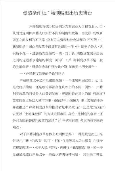 创造条件让户籍制度退出历史舞台