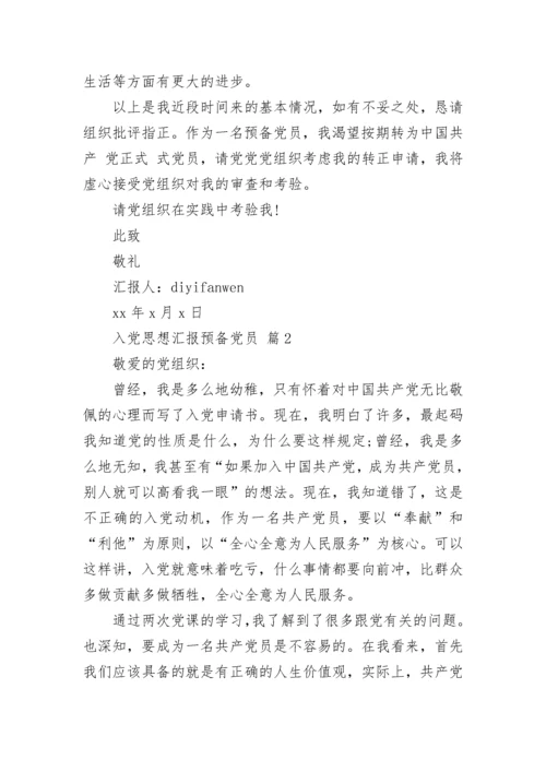 入党思想汇报预备党员.docx