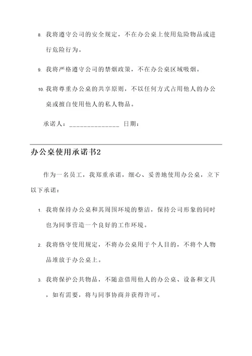 办公桌使用承诺书