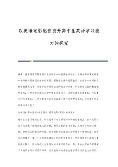 以英语电影配音提升高中生英语学习能力的探究.docx