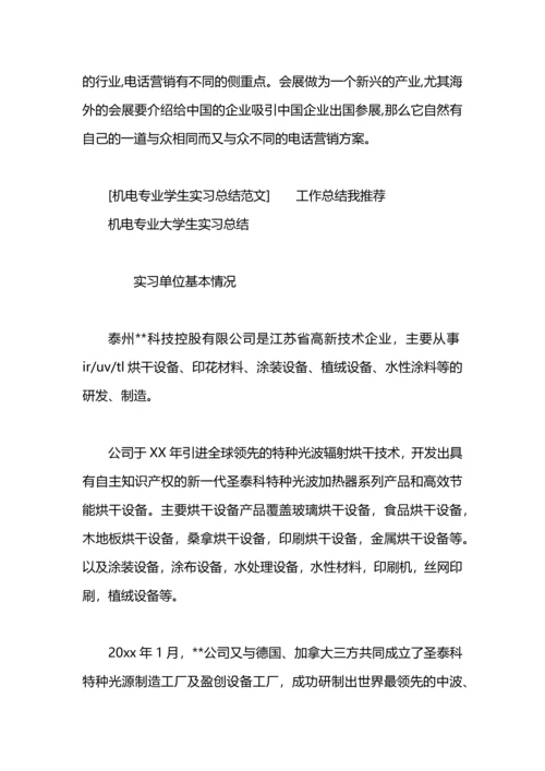 机电专业学生实习总结范文.docx