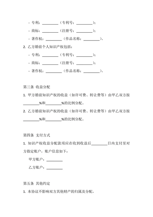 婚前知识产权收益分配协议