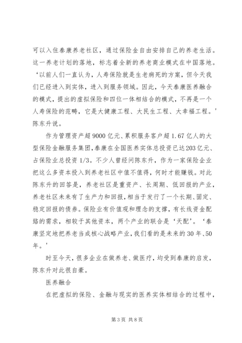 保险医养泰康重塑健康养老观.docx