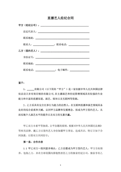 直播艺人经纪合同（律师拟定详细版）