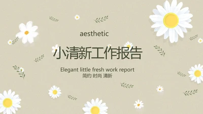 手绘淡雅小清新工作报告动态PPT