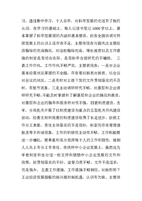 企业深入学习实践科学发展观分析材料