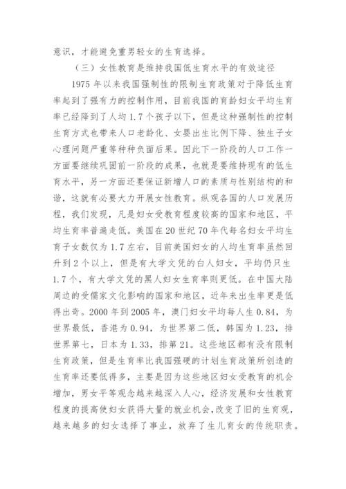浅谈女性教育之人口和谐之“族”论文.docx