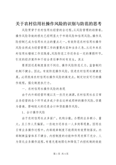 关于农村信用社操作风险的识别与防范的思考 (3).docx