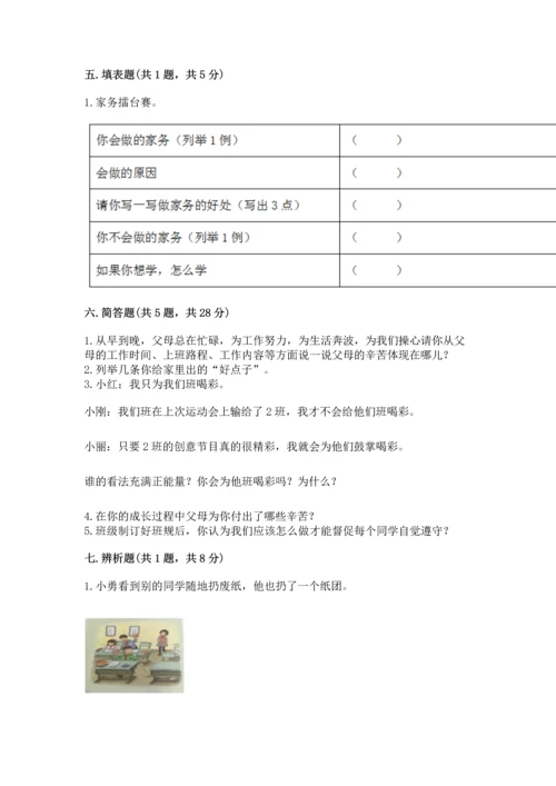 部编版道德与法治四年级上册期中测试卷及完整答案（全优）.docx