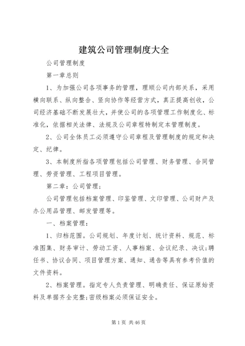 建筑公司管理制度大全 (2).docx