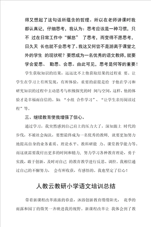 人教云教研小学语文培训总结