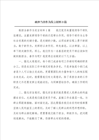 敢担当善作为发言材料3篇