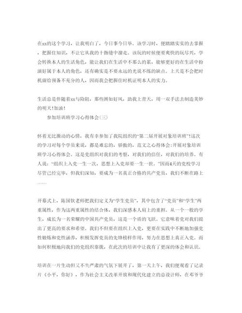 精编参加培训班学习参考心得体会参考范文.docx