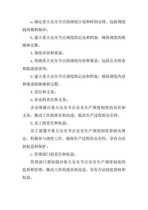 重大安全节点安全生产调度制度