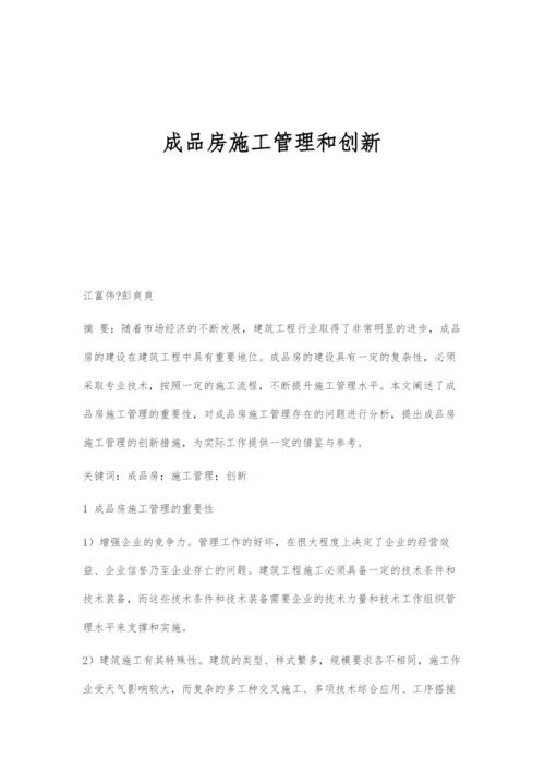 成品房施工管理和创新.docx