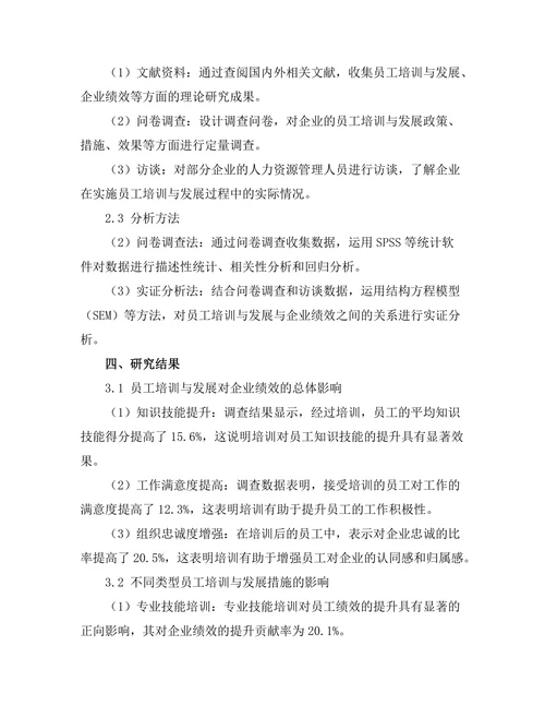 员工培训与发展对企业绩效的影响
