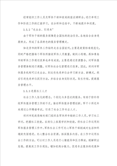郑州市军干十所分散居住军休服务管理问题与对策