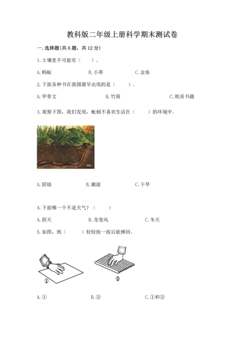 教科版二年级上册科学期末测试卷【预热题】.docx