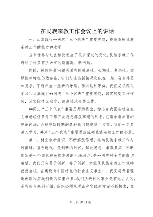 在民族宗教工作会议上的讲话.docx