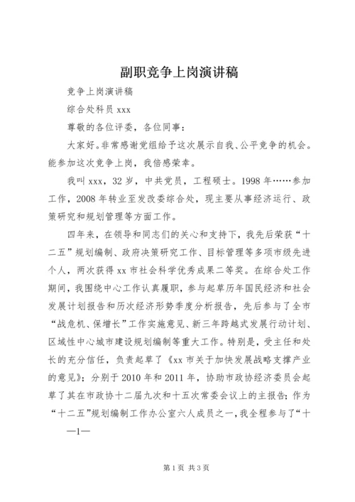 副职竞争上岗演讲稿 (4).docx