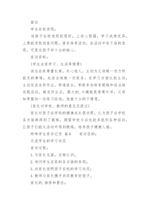 特殊学生家访记录.docx