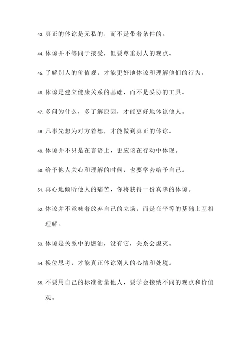 有关体谅理解的名言警句