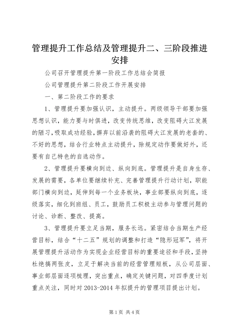 管理提升工作总结及管理提升二、三阶段推进安排 (3).docx