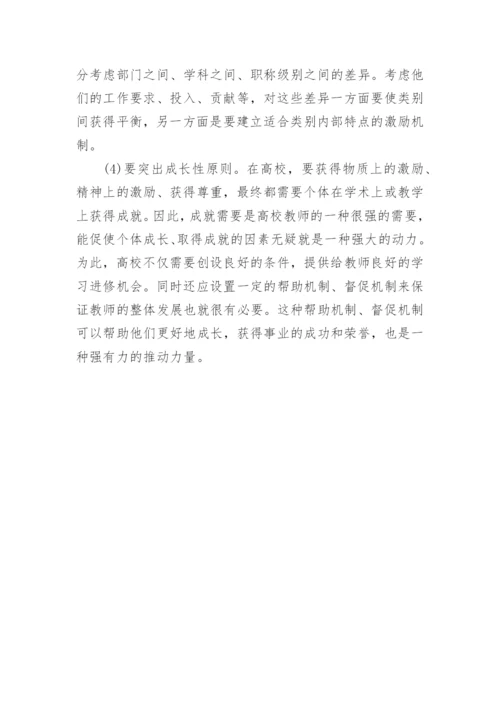 高校教师的激励设计的论文.docx