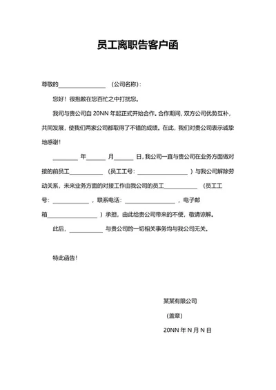 企业员工离职告客户函word模板