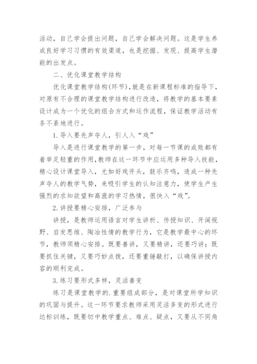 新课程背景下的课堂教学优化论文.docx