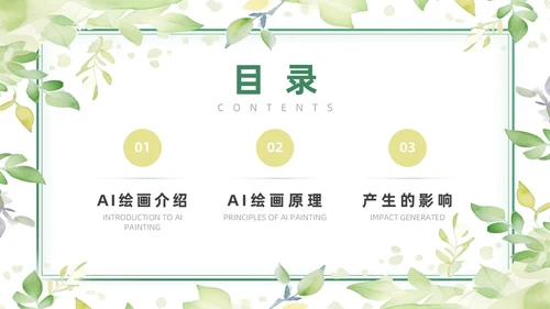 绿色黄色水彩简约小清新AI绘画PPT模板