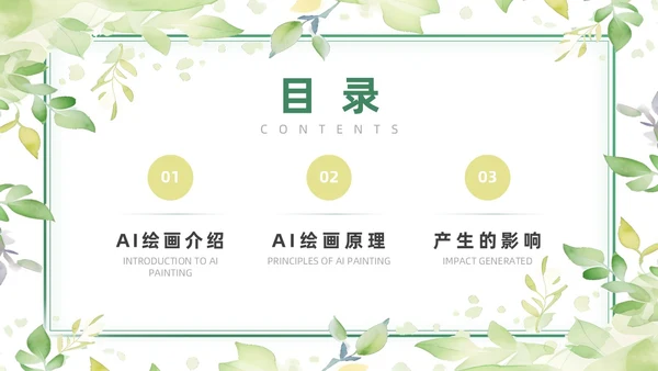 绿色黄色水彩简约小清新AI绘画PPT模板