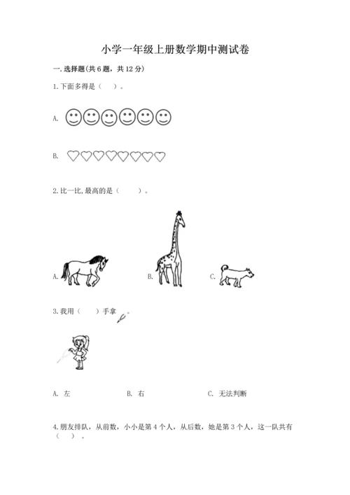 小学一年级上册数学期中测试卷及1套完整答案.docx