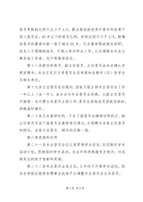 XX市医学会专业委员会管理办法.docx