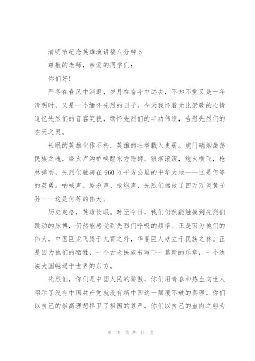 清明节纪念英雄演讲稿八分钟5篇通用.docx