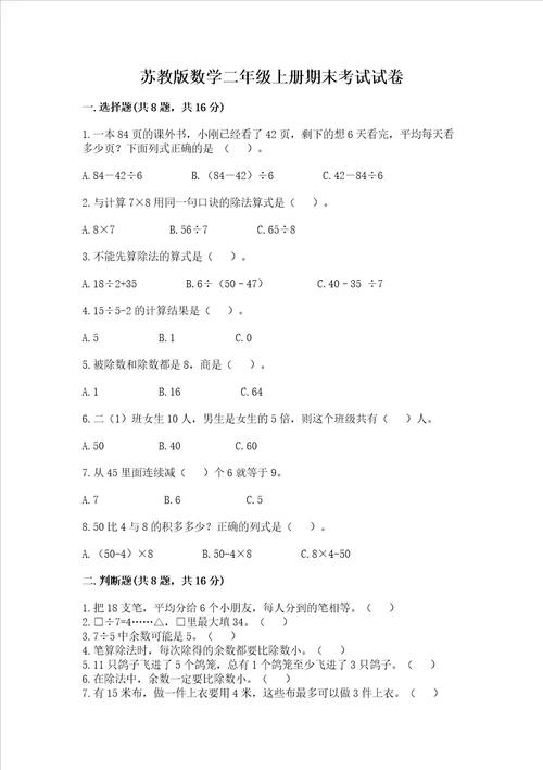 苏教版数学二年级上册期末考试试卷精品易错题