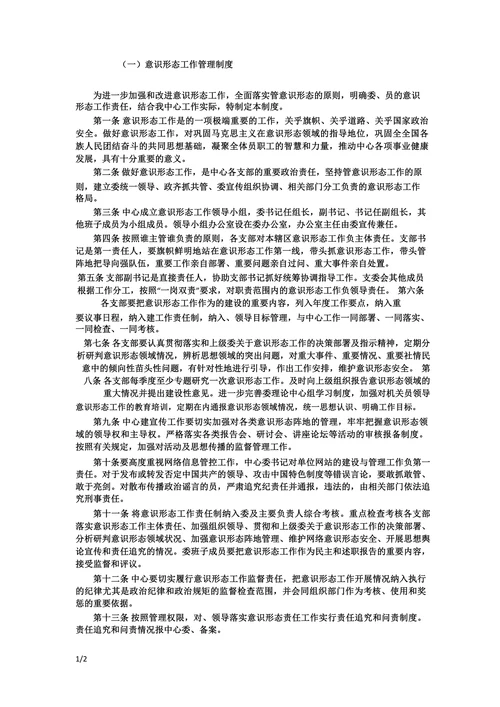 意识形态工作管理制度