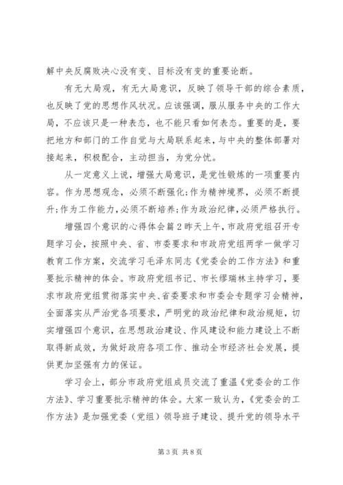 增强四个意识的心得体会 (2).docx